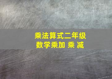 乘法算式二年级数学乘加 乘 减